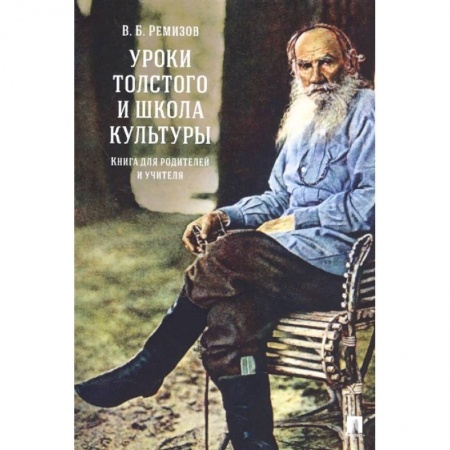 Учебная литература, книга Уроки Толстого и школа культуры.Книга для родителей и учителя купить по низкой цене