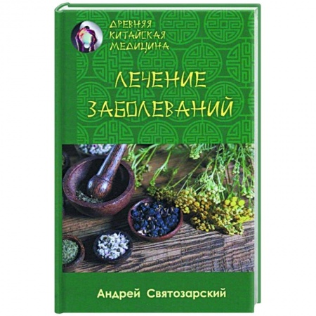 Восточная и тибетская медицина, книга Древняя китайская медицина. Лечение заболеваний купить по низкой цене
