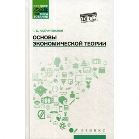 Теория экономики, книга Основы экономической теории купить по низкой цене