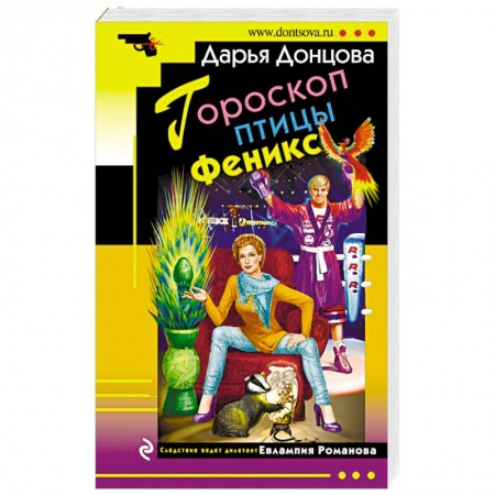 Отечественный женский детектив, книга Гороскоп птицы Феникс купить по низкой цене