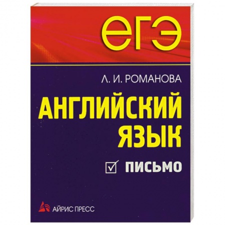 Книги, книга ЕГЭ. Английский язык. Письмо купить по низкой цене