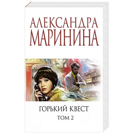 Отечественный женский детектив, книга Горький квест. Том 2 купить по низкой цене