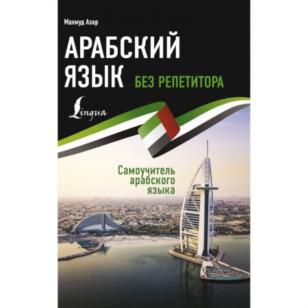 Другие иностранные языки, книга Арабский язык без репетитора. Самоучитель арабского языка купить по низкой цене