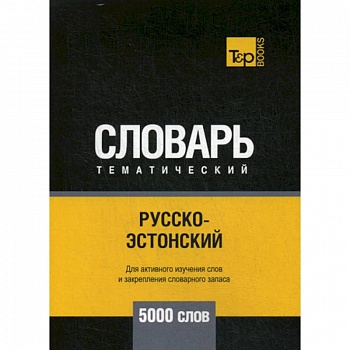 Русско-эстонский тематический словарь - 5000 слов