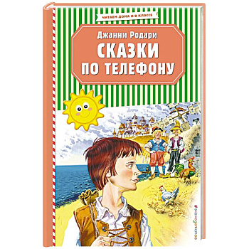 Сказки по телефону