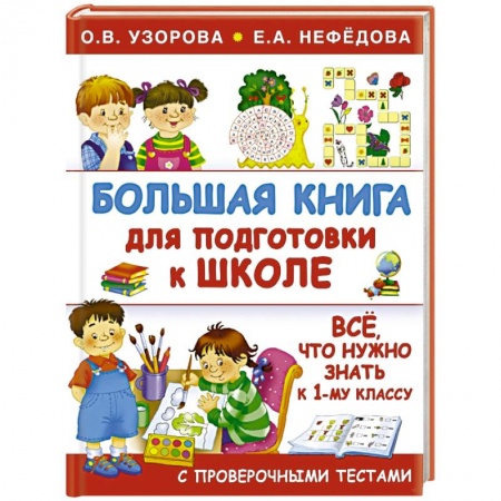 Книги, книга Большая книга для подготовки к школе купить по низкой цене