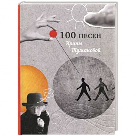 Русская поэзия, книга 100 песен Ирины Тумановой купить по низкой цене