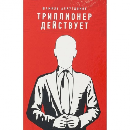 Практическая психология, книга Триллионер действует купить по низкой цене