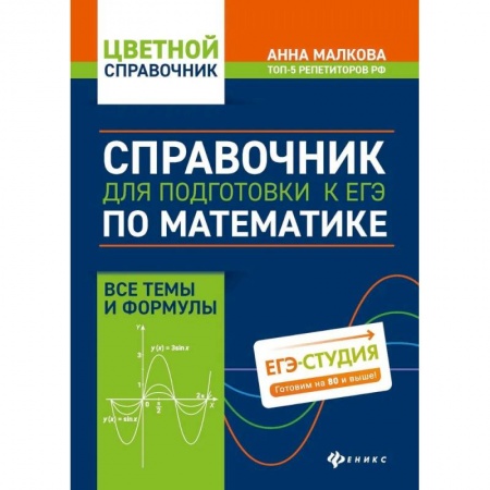 Математика. Алгебра. Геометрия, книга Справочник для подготовки к ЕГЭ по математике: все темы и формулы купить по низкой цене