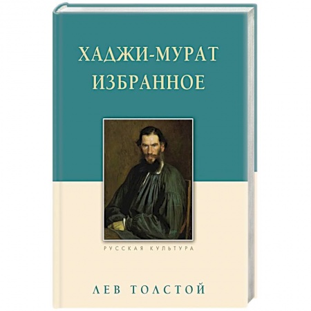 Русская классика, книга Хаджи-Мурат. Избранное купить по низкой цене