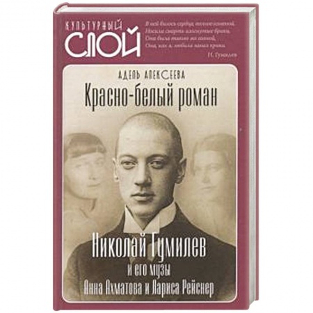Мемуары, биографии деятелей культуры, искусства, книга Красно-белый роман. Николай Гумилев и его музы купить по низкой цене