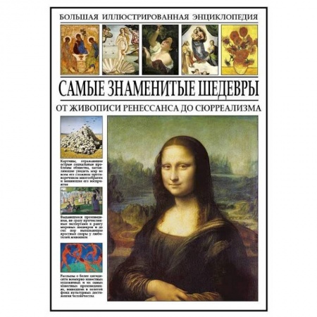 Живопись, книга Самые знаменитые шедевры. От живописи Ренессанса до сюрреализма купить по низкой цене