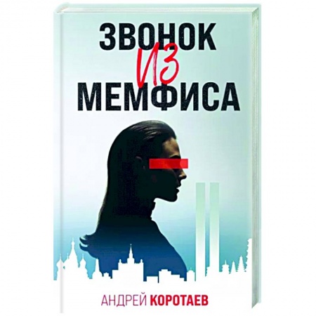 Боевая фантастика, книга Звонок из Мемфиса купить по низкой цене