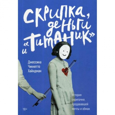 Зарубежная современная проза, книга Скрипка, деньги и 'Титаник' купить по низкой цене