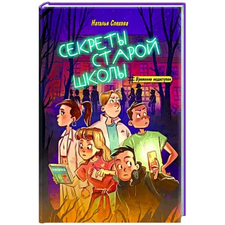 Приключения. Детективы, книга Секреты старой школы купить по низкой цене