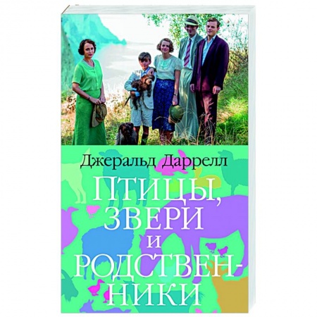 Зарубежная современная проза, книга Птицы,звери и родственники купить по низкой цене