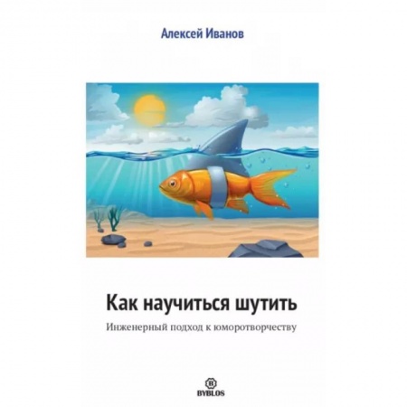 Психология. Общие работы, книга Как научиться шутить. Инженерный подход к юморотворчеству купить по низкой цене