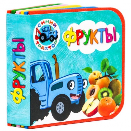 Стихи и загадки для малышей, книга Книжки на пене. Синий трактор. Фрукты купить по низкой цене