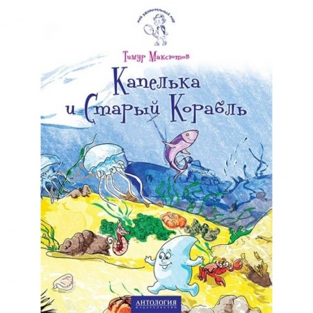 Сказки отечественных писателей, книга Капелька и Старый Корабль купить по низкой цене