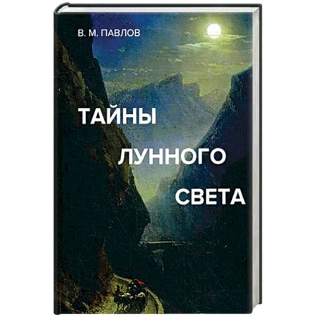 Популярная астрология, книга Тайны лунного света купить по низкой цене
