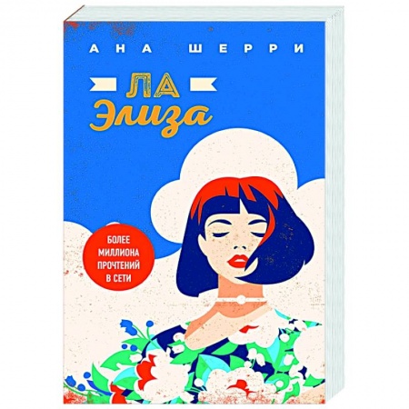 Отечественный любовный роман, книга Ла Элиза купить по низкой цене