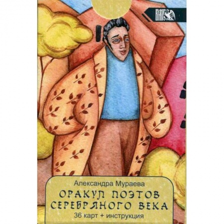 Гадания, толкования снов, книга Оракул поэтов Серебряного века купить по низкой цене