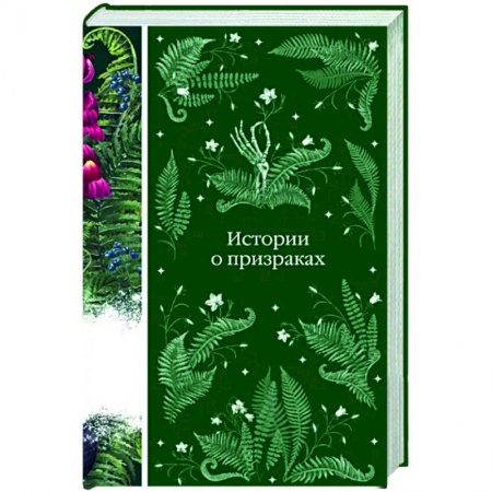 Зарубежная классика, книга Истории о призраках купить по низкой цене