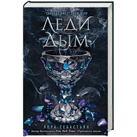 Зарубежное фэнтези, книга Леди Дым купить по низкой цене