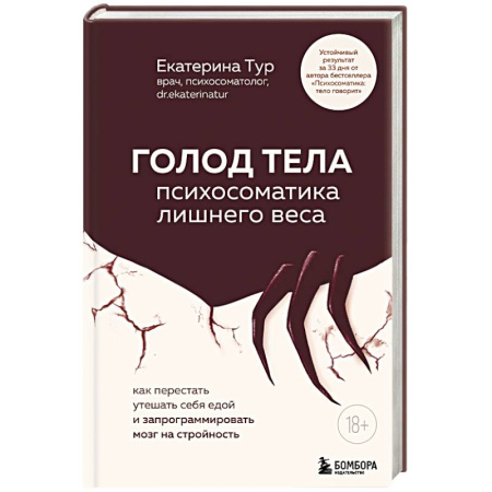 Психологический тренинг, книга ГОЛОД ТЕЛА: психосоматика лишнего веса. Как перестать утешать себя едой и запрограммировать мозг на стройность купить по низкой цене
