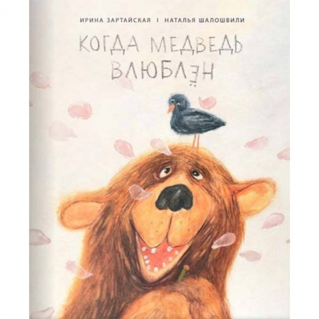 Сказки народов мира, книга Когда медведь влюблён купить по низкой цене