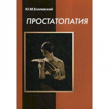 Урология, книга Простатопатия купить по низкой цене