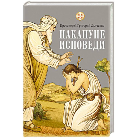Христианство, книга Накануне исповеди купить по низкой цене