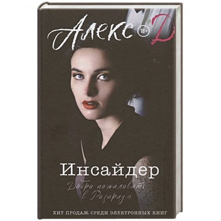 Зарубежный любовный роман, книга Инсайдер. Добро пожаловать в Розариум купить по низкой цене