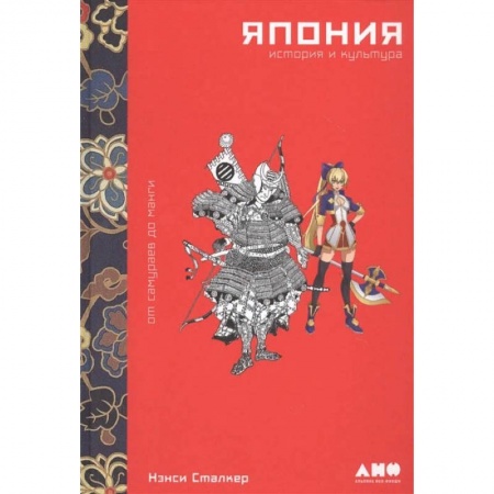 Культура, искусство, книга Япония.История и культура:от самураев до манги купить по низкой цене