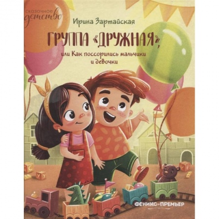 Знакомство с миром, развитие малыша, книга Группа Дружная или как поссорились мальчики и девочки купить по низкой цене