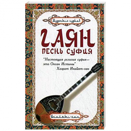 Книги, книга Гаян. Песнь суфия купить по низкой цене