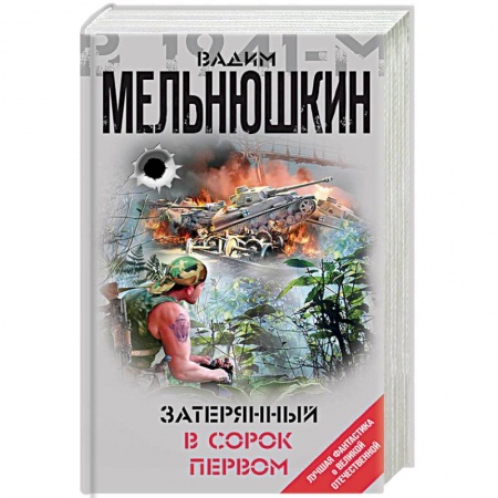 Боевая фантастика, книга Затерянный в сорок первом купить по низкой цене