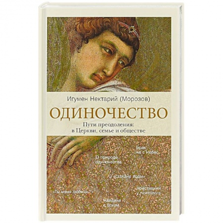 Христианство. Общие представления, книга Одиночество. В семье. В обществе. В Церкви купить по низкой цене
