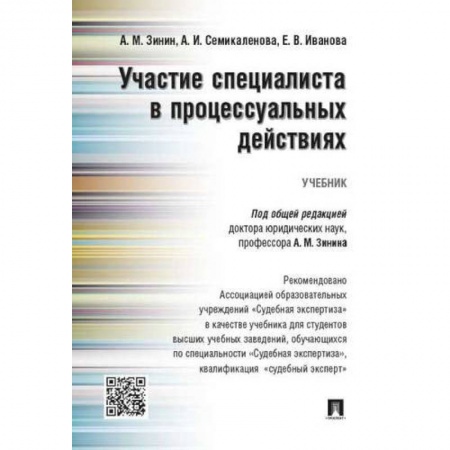 Право. Юриспруденция, книга Участие специалиста в процессуальных действиях.Учебник купить по низкой цене