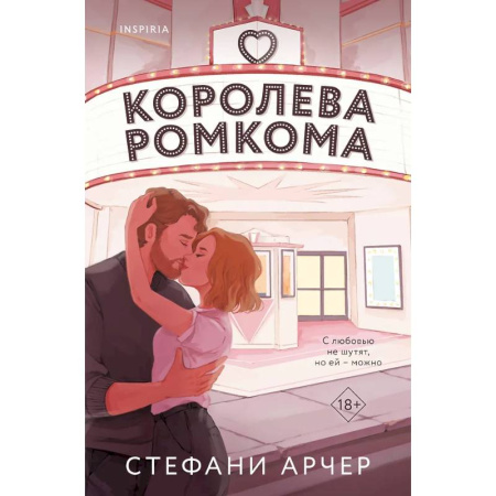 Зарубежный любовный роман, книга Королева ромкома купить по низкой цене