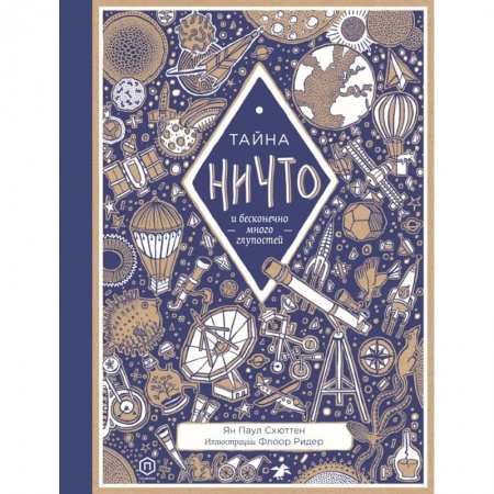 Человек. Земля. Вселенная, книга Тайна ничто и бесконечно много глупостей купить по низкой цене