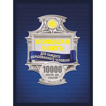 Общие справочники, книга Большая книга для каждого образованного человека. 10 000 фактов, дат, событий купить по низкой цене