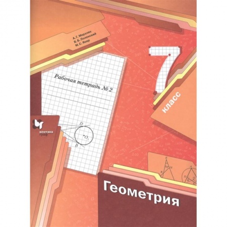 Математика. Алгебра. Геометрия, книга Геометрия. 7 класс. Рабочая тетрадь №2. ФГОС купить по низкой цене