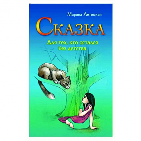 Практическая психология, книга Сказка для тех, кто остался без детства купить по низкой цене
