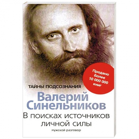 Практическая эзотерика, книга В поисках источников личной силы. Мужской разговор купить по низкой цене