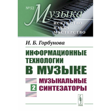 Информационные технологии, книга Информационные технологии в музыке. Книга 2: Музыкальные синтезаторы: Учебное пособие купить по низкой цене