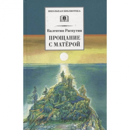 Книги, книга Прощание с Матерой: повесть и рассказы купить по низкой цене