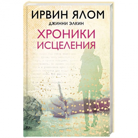 Классики психологии, книга Хроники исцеления купить по низкой цене