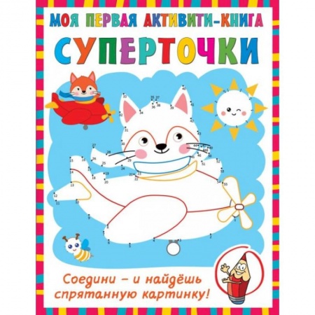 Книжки-игрушки, книга Суперточки. Соедини и найдешь спрятанную картинку купить по низкой цене
