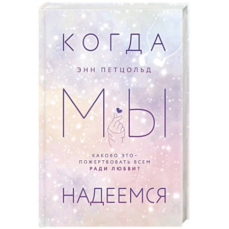Зарубежная современная проза, книга Когда мы надеемся купить по низкой цене